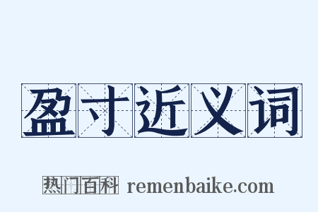 盈寸近义词是什么意思的图片